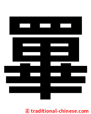 罼