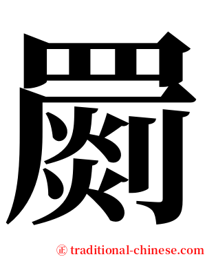 罽 serif font