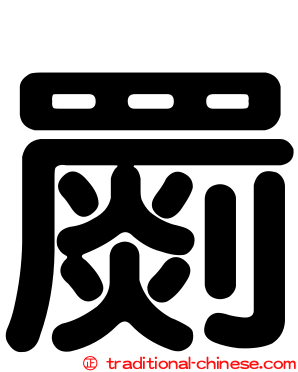 罽