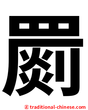 罽