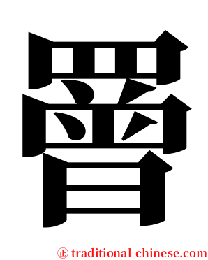 罾 serif font
