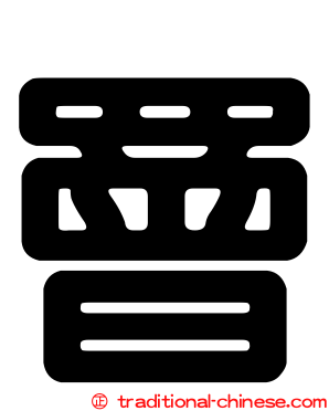 罾