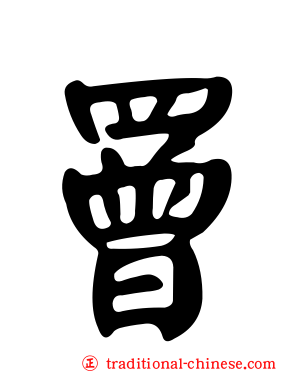 罾