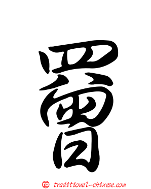 罾