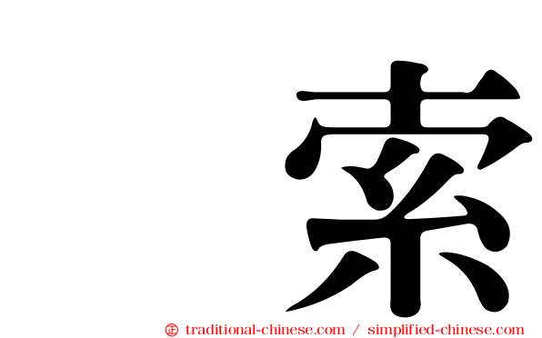羂索