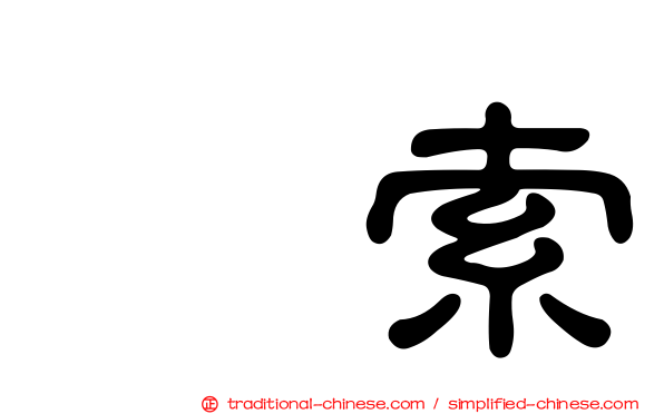 羂索