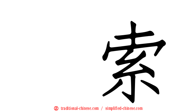 羂索