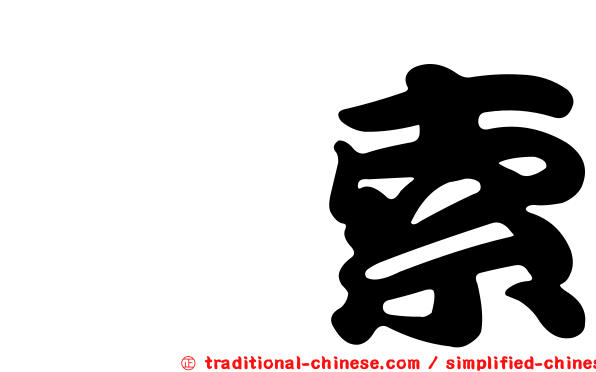 羂索
