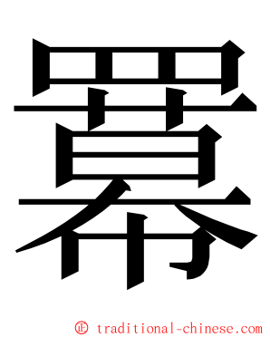 羃 ming font