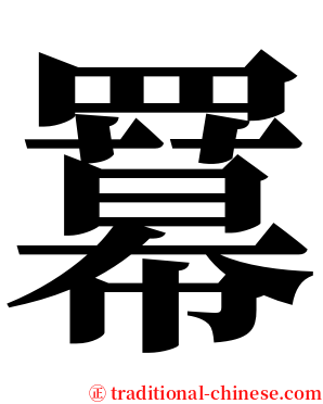 羃 serif font