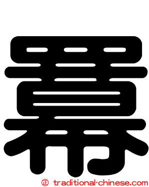 羃