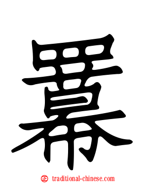 羃
