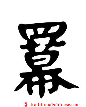 羃