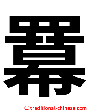 羃