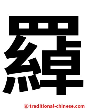 羄
