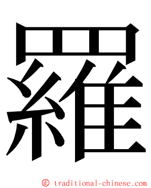 羅 ming font