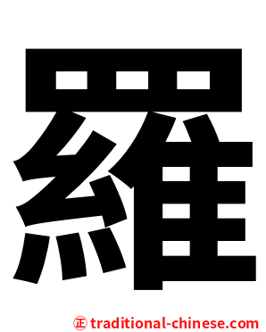 羅