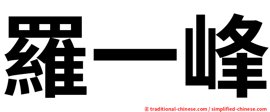 羅一峰