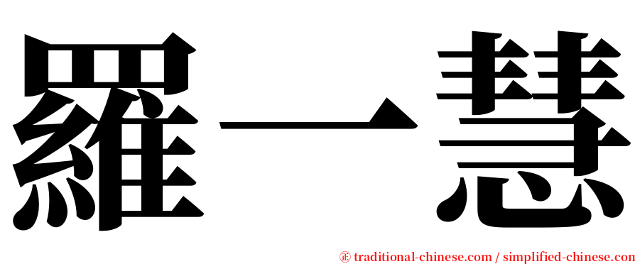 羅一慧 serif font