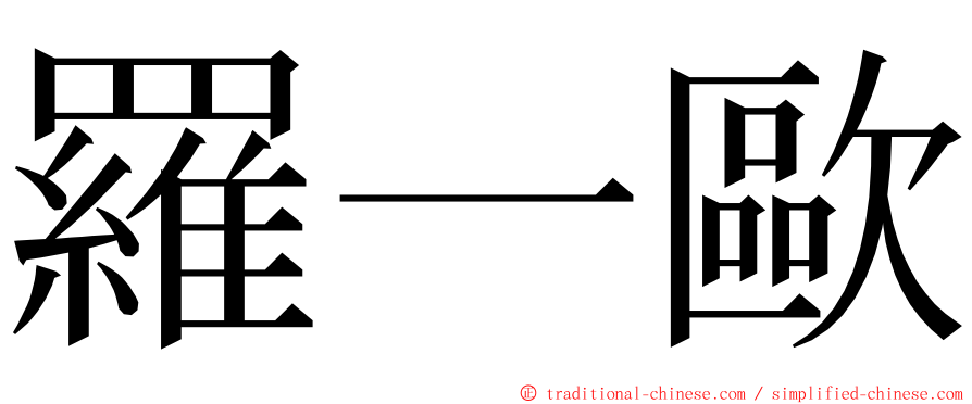 羅一歐 ming font