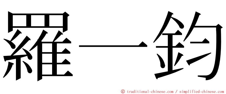 羅一鈞 ming font