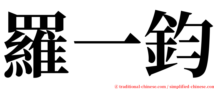 羅一鈞 serif font