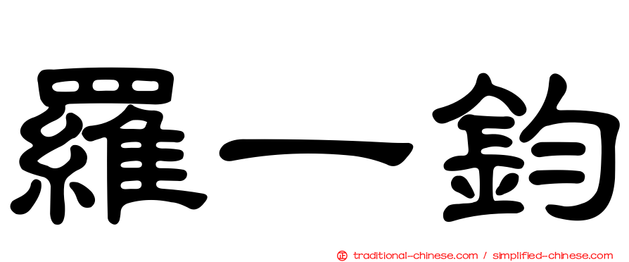 羅一鈞