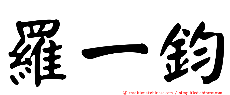 羅一鈞