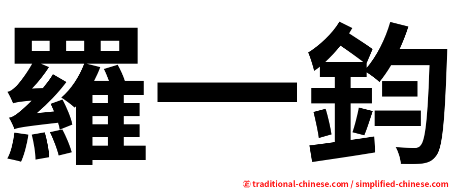 羅一鈞