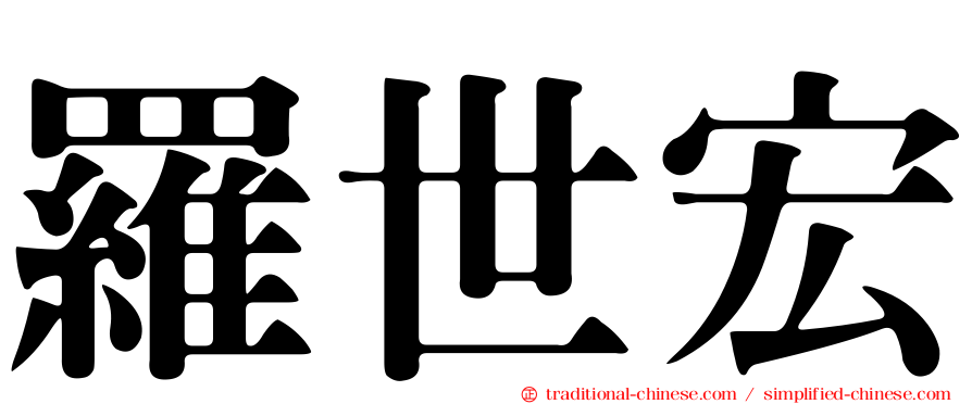羅世宏