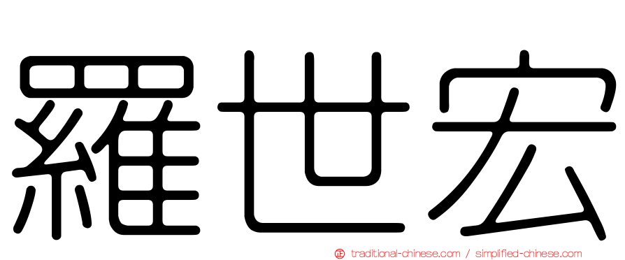 羅世宏