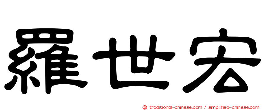 羅世宏