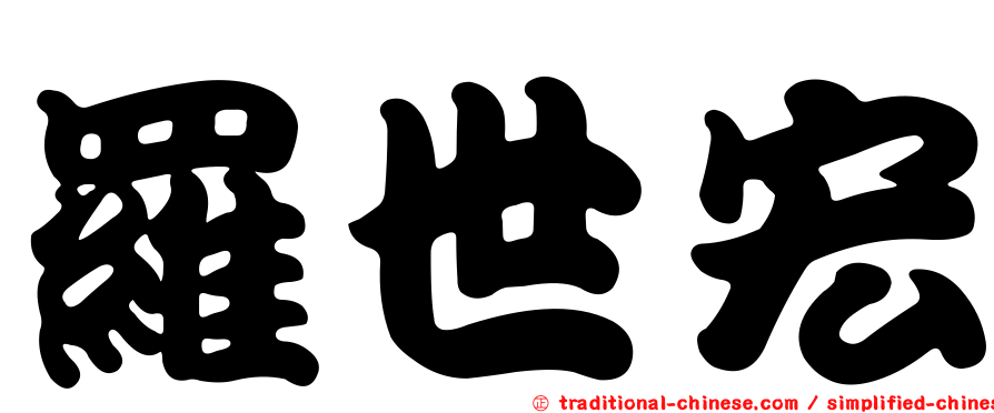 羅世宏