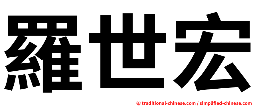 羅世宏