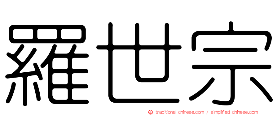 羅世宗