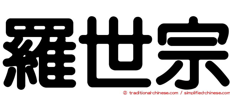 羅世宗