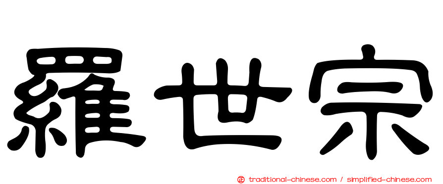 羅世宗