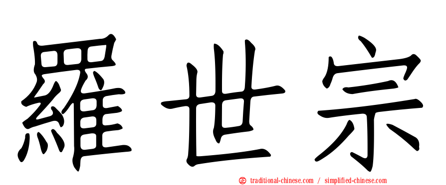 羅世宗