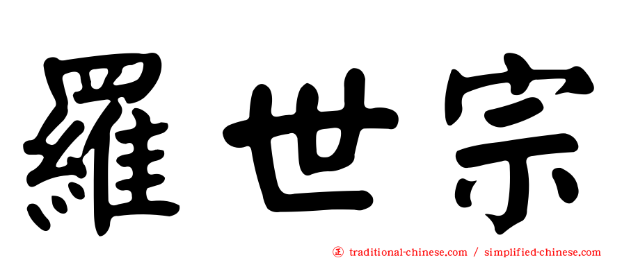 羅世宗