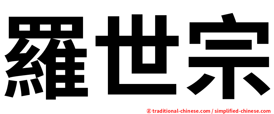 羅世宗