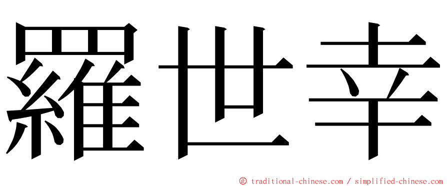 羅世幸 ming font