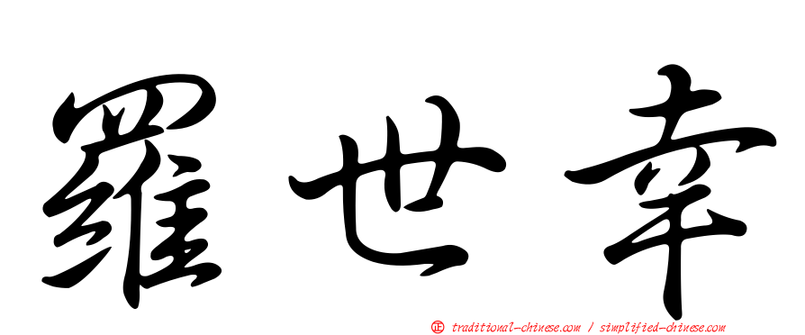羅世幸