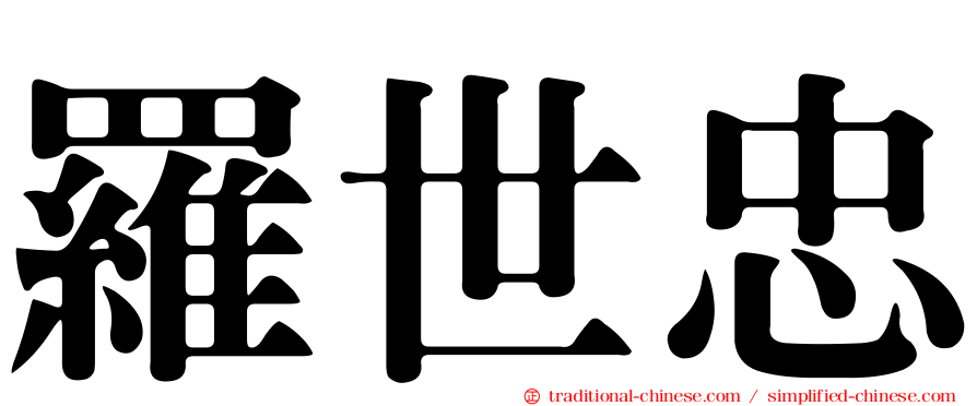羅世忠
