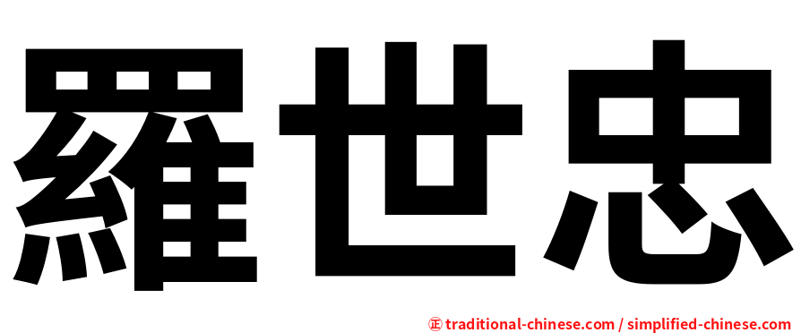 羅世忠