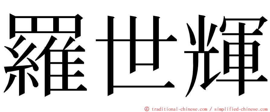 羅世輝 ming font