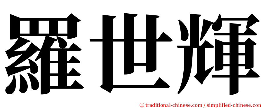 羅世輝 serif font
