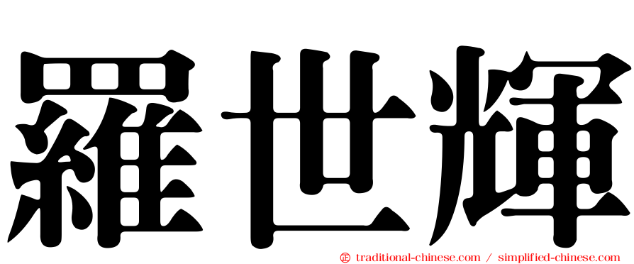 羅世輝