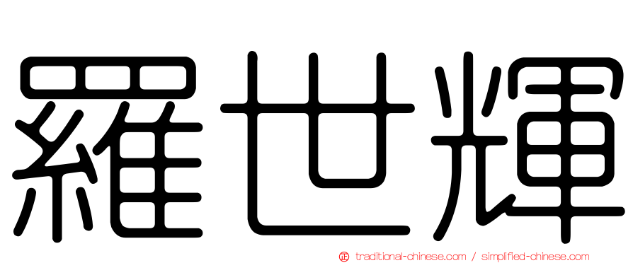 羅世輝