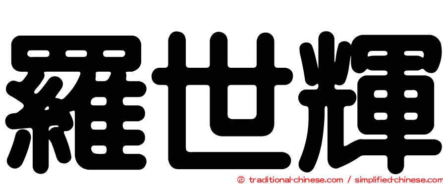 羅世輝