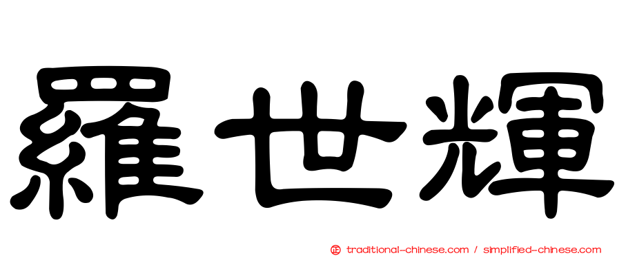 羅世輝